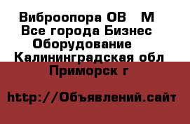 Виброопора ОВ 31М - Все города Бизнес » Оборудование   . Калининградская обл.,Приморск г.